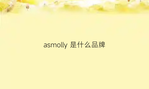 asmolly 是什么品牌